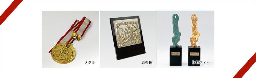 メダル・楯・トロフィーのオリジナルデザインの表彰記念品の製作