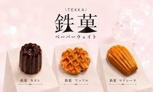 鉄菓　TEKKA